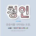 🌟청인: 관공서를 나타내는 도장. - 표준국어대사전