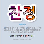 🌟찬정: 우물을 팜. 또는 그 우물., 불투수층 사이의 투수층에 있는 지하수가 지층의 압력에 의하여 지표상... - 표준국어대사전