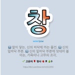 🌟창: 신의 밑바닥 부분에 덧대어 붙이는, 가죽이나 고무의 조각., 신의 밑바닥 부분., 발이 닿는, 신의... - 표준국어대사전