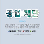 🌟광업 재단: 광물 채굴권자가 광업 재단 저당법에 의거하여 저당권을 목적으로 설정한 재단. - 표준국어대사전