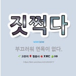 🌟짓쩍다: 부끄러워 면목이 없다. - 표준국어대사전