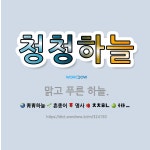 🌟청청하늘: 맑고 푸른 하늘. - 표준국어대사전