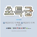 🌟초특급: 특급보다도 더 빠름., 특급보다 더 빠른 열차. - 표준국어대사전