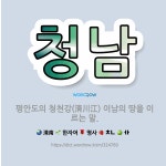 🌟청남: 평안도의 청천강(淸川江) 이남의 땅을 이르는 말. - 표준국어대사전