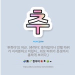 🌟추: ‘추하다’의 어근. (추하다: 옷차림이나 언행 따위가 지저분하고 더럽다., 외모 따위가 못생겨서 흉... - 표준국어대사전