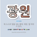 🌟광원: 제 스스로 빛을 내는 물체. 태양, 별 따위가 있다. - 표준국어대사전