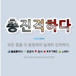 🌟총진격하다: 모든 힘을 다 동원하여 일제히 진격하다. - 표준국어대사전