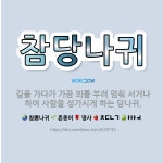 🌟참당나귀: 길을 가다가 가끔 꾀를 부려 멈춰 서거나 하여 사람을 성가시게 하는 당나귀. - 표준국어대사전