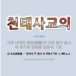 🌟천태사교의: 고려 시대의 제관(諦觀)이 지은 중국 송나라 초기의 천태종 입문서. 1권. - 표준국어대사전