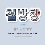 🌟철방향: 철로 만든 방향. - 표준국어대사전