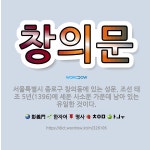 🌟창의문: 서울특별시 종로구 창의동에 있는 성문. 조선 태조 5년(1396)에 세운 사소문 가운데 남아 있... - 표준국어대사전