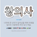 🌟창의사: 나라에 큰 난리가 일어났을 때에 의병을 일으킨 사람에게 주던 임시 벼슬. - 표준국어대사전