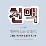🌟천맥: 땅속에 있는 샘 줄기. - 표준국어대사전