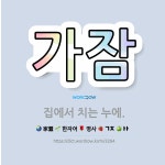🌟가잠: 집에서 치는 누에. - 표준국어대사전