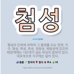 🌟첨성: 행성의 인력에 의하여 그 둘레를 도는 천체. 지구, 화성, 목성, 토성, 천왕성, 해왕성에 있으며... - 표준국어대사전
