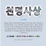 🌟천명사상: 하늘은 항상 유덕자에게 명령하여 천자로 삼아 만민을 다스리게 한다는 사상. 중국의 유교적인 정... - 표준국어대사전