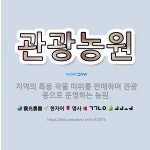 🌟관광농원: 지역의 특용 작물 따위를 판매하며 관광용으로 운영하는 농원. - 표준국어대사전