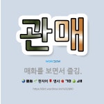 🌟관매: 매화를 보면서 즐김. - 표준국어대사전