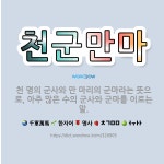 🌟천군만마: 천 명의 군사와 만 마리의 군마라는 뜻으로, 아주 많은 수의 군사와 군마를 이르는 말. - 표준국어대사전