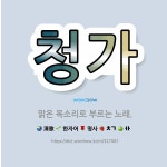🌟청가: 맑은 목소리로 부르는 노래. - 표준국어대사전
