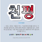 🌟천평: → 천칭. (천칭: 저울의 하나. 가운데에 줏대를 세우고 가로장을 걸치는데, 양쪽 끝에 똑같은 저... - 표준국어대사전