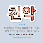 🌟천악: 대종교에서, 단군의 공덕을 기리는 노래. 첫째 도사교(都司敎)인 나철이 지었다. - 표준국어대사전