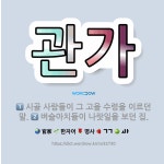 🌟관가: 벼슬아치들이 나랏일을 보던 집., 시골 사람들이 그 고을 수령을 이르던 말. - 표준국어대사전