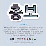 🌟총보: 합주나 합창을 할 때, 각 악기별 또는 성부별로 된 여러 악보를 한데 모아 한눈에 전체의 곡을 볼... - 표준국어대사전