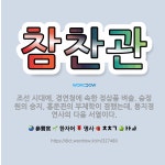 🌟참찬관: 조선 시대에, 경연청에 속한 정삼품 벼슬. 승정원의 승지, 홍문관의 부제학이 겸했는데, 동지경연... - 표준국어대사전