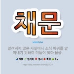 🌟채문: 알려지지 않은 사실이나 소식 따위를 알아내기 위하여 더듬어 찾아 물음. - 표준국어대사전