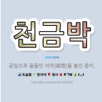 🌟천금박: 금빛으로 물들인 석박(錫箔)을 붙인 종이. - 표준국어대사전