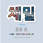 🌟채밀: 꿀을 뜸. - 표준국어대사전