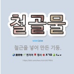 🌟철골물: 철근을 넣어 만든 기둥. - 표준국어대사전