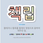 🌟책립: 황태자나 황후를 황제의 명령으로 봉하여 세우던 일. - 표준국어대사전