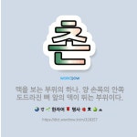 🌟촌: 맥을 보는 부위의 하나. 양 손목의 안쪽 도드라진 뼈 앞의 맥이 뛰는 부위이다. - 표준국어대사전