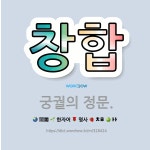 🌟창합: 궁궐의 정문. - 표준국어대사전