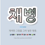 🌟채병: 채색한 그림을 그려 넣은 병풍. - 표준국어대사전