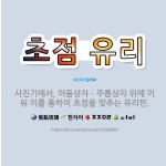 🌟초점 유리: 사진기에서, 어둠상자ㆍ주름상자 뒤에 끼워 이를 통하여 초점을 맞추는 유리판. - 표준국어대사전