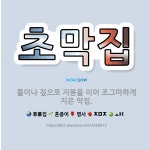 🌟초막집: 풀이나 짚으로 지붕을 이어 조그마하게 지은 막집. - 표준국어대사전