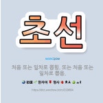🌟초선: 처음 또는 일차로 뽑힘. 또는 처음 또는 일차로 뽑음. - 표준국어대사전