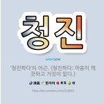 🌟청진: ‘청진하다’의 어근. (청진하다: 마음이 깨끗하고 거짓이 없다.) - 표준국어대사전