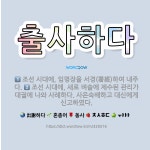 🌟출사하다: 조선 시대에, 임명장을 서경(署經)하여 내주다., 조선 시대에, 새로 벼슬에 제수된 관리가 대... - 표준국어대사전