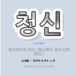 🌟청신: ‘청신하다’의 어근. (청신하다: 맑고 산뜻하다.) - 표준국어대사전