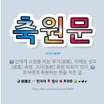 🌟축원문: 신에게 소원을 비는 무가(巫歌). 이에는 성조(成造) 축원, 고사(告祀) 축원 따위가 있다., ... - 표준국어대사전