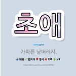 🌟초애: 가파른 낭떠러지. - 표준국어대사전