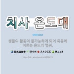 🌟치사 온도대: 생물의 활동이 불가능하게 되어 죽음에 이르는 온도의 범위. - 표준국어대사전