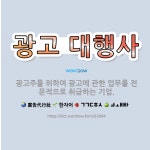 🌟광고 대행사: 광고주를 위하여 광고에 관한 업무를 전문적으로 취급하는 기업. - 표준국어대사전
