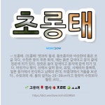 🌟초롱태: → 도롱태. (도롱태: 맷과의 철새. 황조롱이와 비슷한데 몸은 조금 작다. 수컷은 등이 푸른 회... - 표준국어대사전