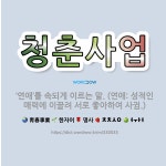 🌟청춘사업: ‘연애’를 속되게 이르는 말. (연애: 성적인 매력에 이끌려 서로 좋아하여 사귐.) - 표준국어대사전