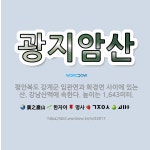 🌟광지암산: 평안북도 강계군 입관면과 화경면 사이에 있는 산. 강남산맥에 속한다. 높이는 1,643미터. - 표준국어대사전